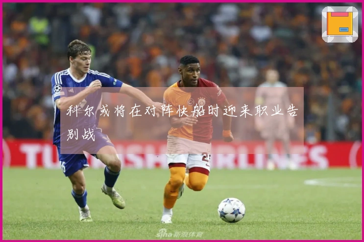 科尔或将在对阵快船时迎来职业告别战