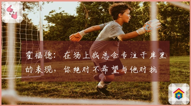 霍福德：在场上我总会专注于库里的表现，你绝对不希望与他对抗