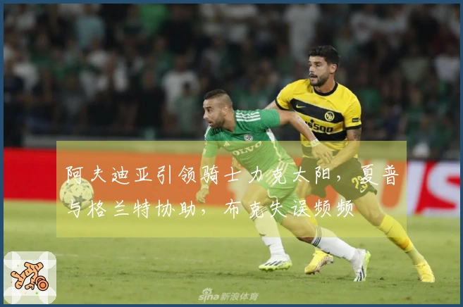 阿夫迪亚引领骑士力克太阳，夏普与格兰特协助，布克失误频频