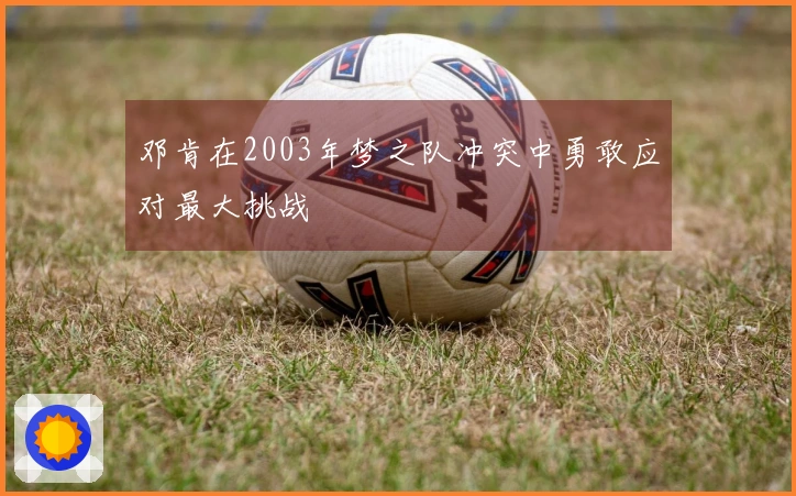 邓肯在2003年梦之队冲突中勇敢应对最大挑战