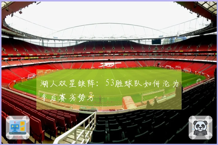 湖人双星缺阵：53胜球队如何沦为季后赛劣势方