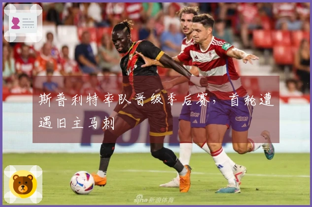 斯普利特率队晋级季后赛，首轮遭遇旧主马刺