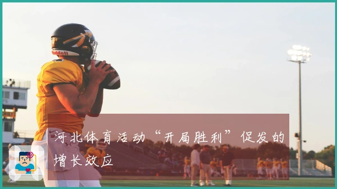河北体育活动“开局胜利”促发的增长效应