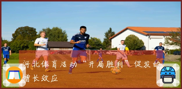 河北体育活动“开局胜利”促发的增长效应