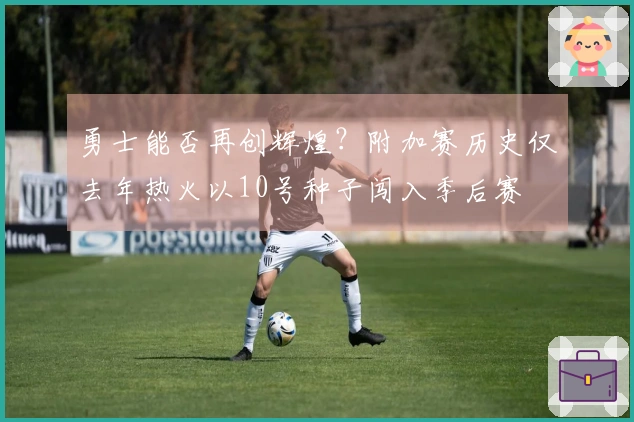 勇士能否再创辉煌？附加赛历史仅去年热火以10号种子闯入季后赛