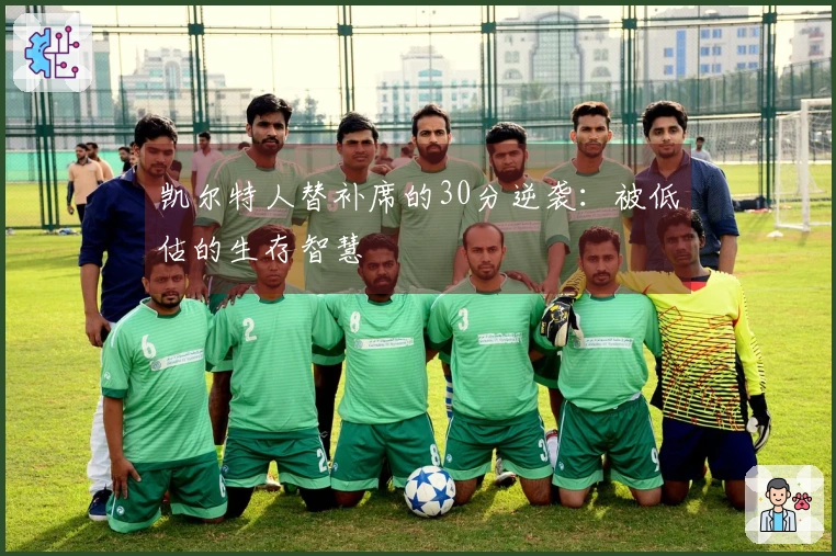 凯尔特人替补席的30分逆袭：被低估的生存智慧