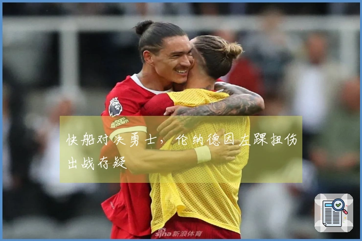 快船对决勇士，伦纳德因左踝扭伤出战存疑