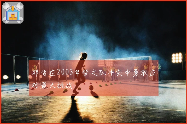 邓肯在2003年梦之队冲突中勇敢应对最大挑战